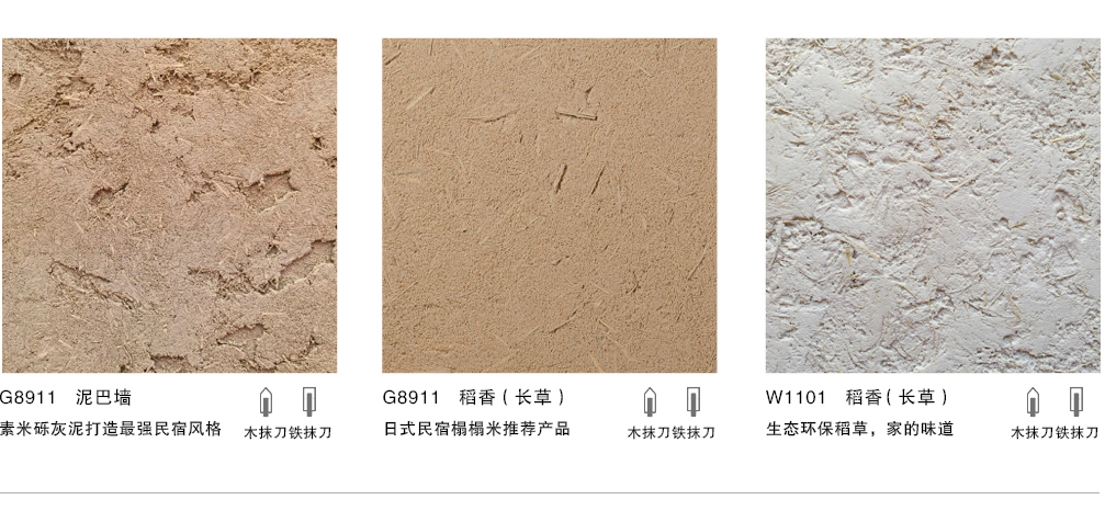 泰斯特素米砾灰泥G830/G890系列产品肌理泥巴墙/稻香