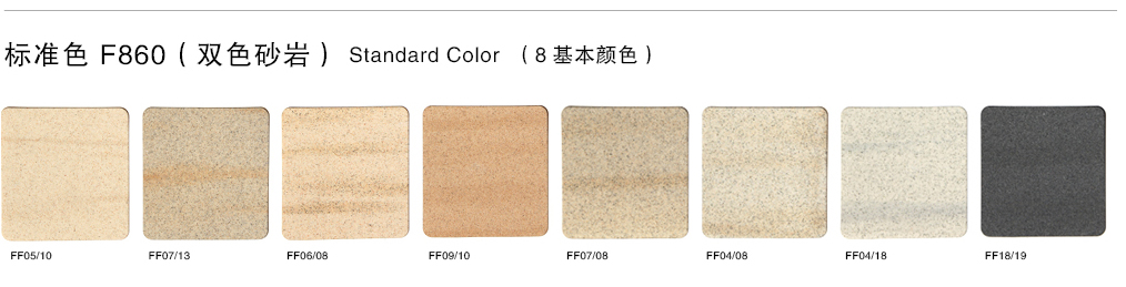 泰斯特细金砂F860系列产品双色砂岩电子色卡