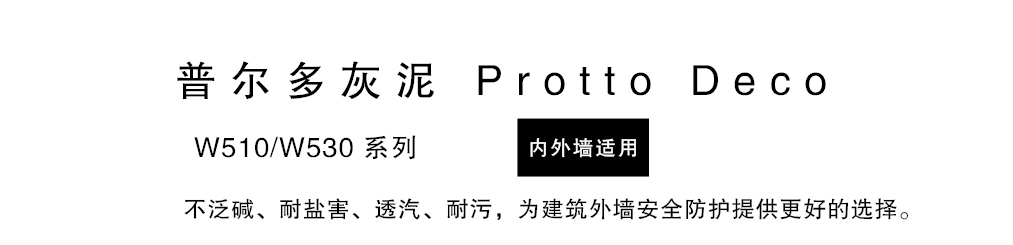 泰斯特普尔多灰泥外墙W510/W530系列产品简介