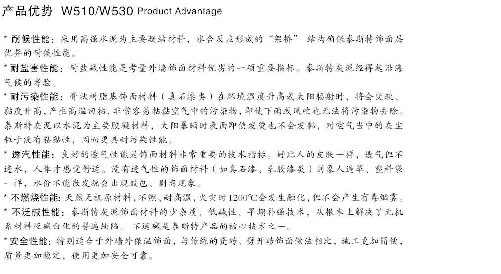 泰斯特普尔多灰泥外墙W510/W530系列产品优势