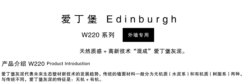泰斯特爱丁堡灰泥外墙W220系列产品简介