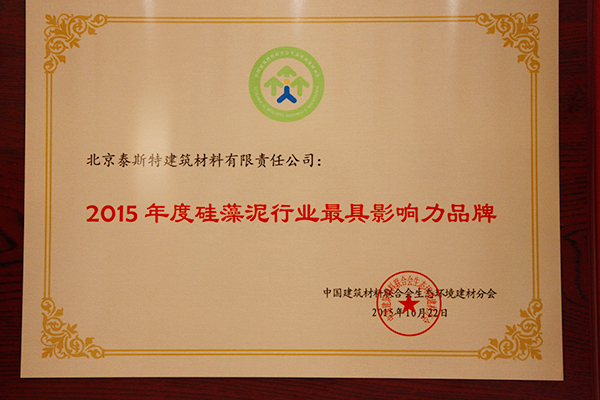 泰斯特获“2015硅藻泥行业最具影响力品牌”殊荣