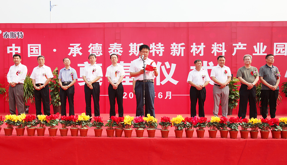 中国·承德泰斯特新材料产业园奠基仪式隆重举行滦平县委常委、常务副县长曾庆鹏同志致辞