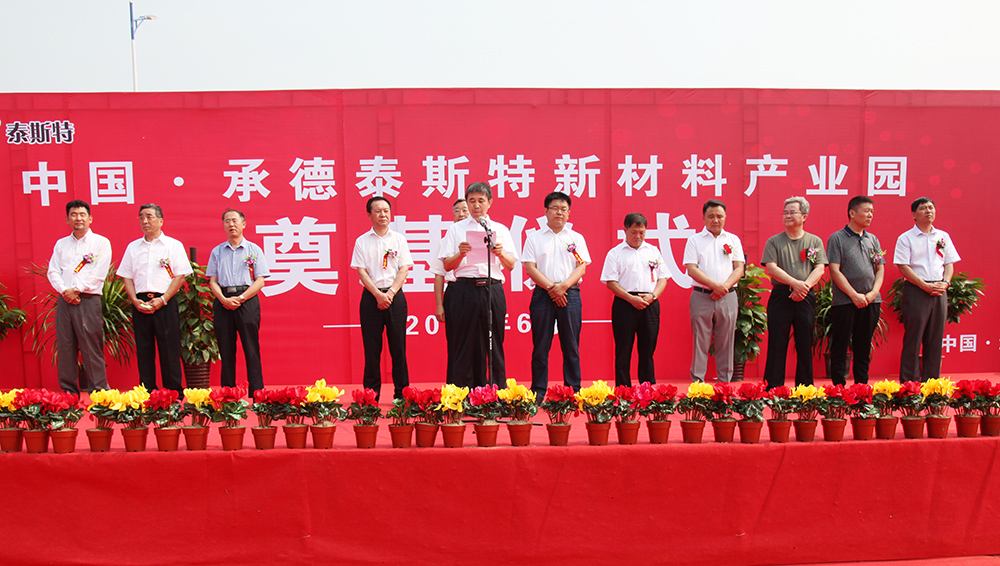 承德泰斯特新材料科技有限公司董事长张国兴致辞