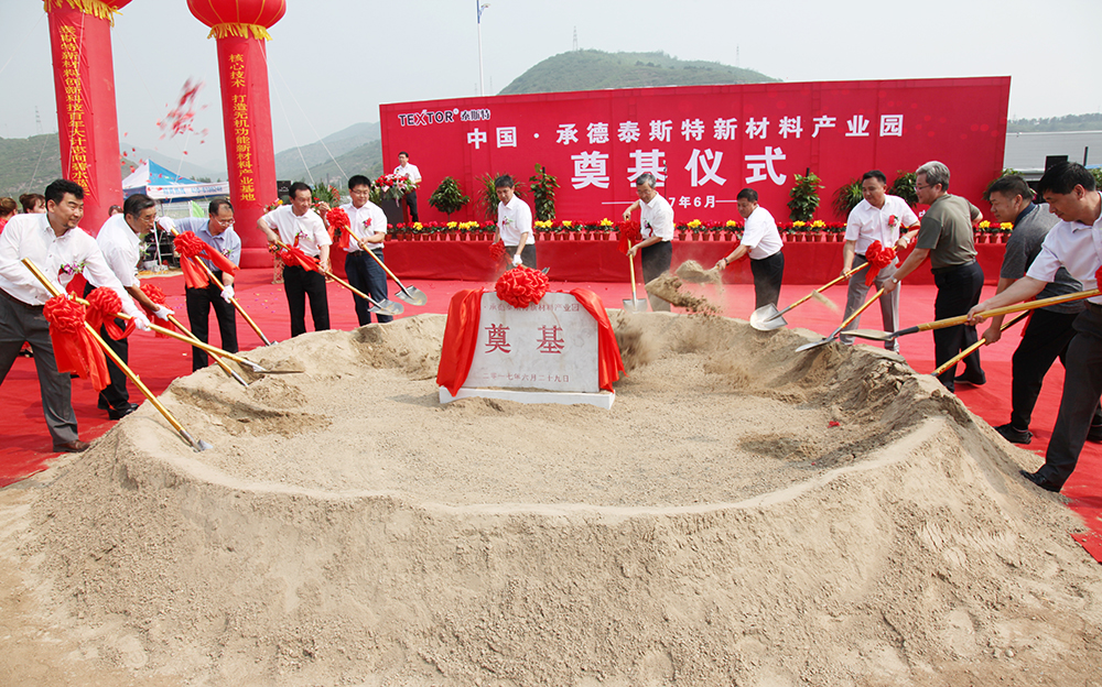 中国·承德泰斯特新材料产业园奠基