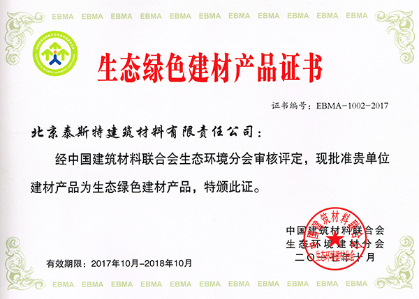 泰斯特灰泥、硅藻泥荣获生态绿色建材产品证书